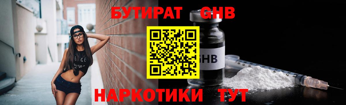 БУТИРАТ оксибутират Псков