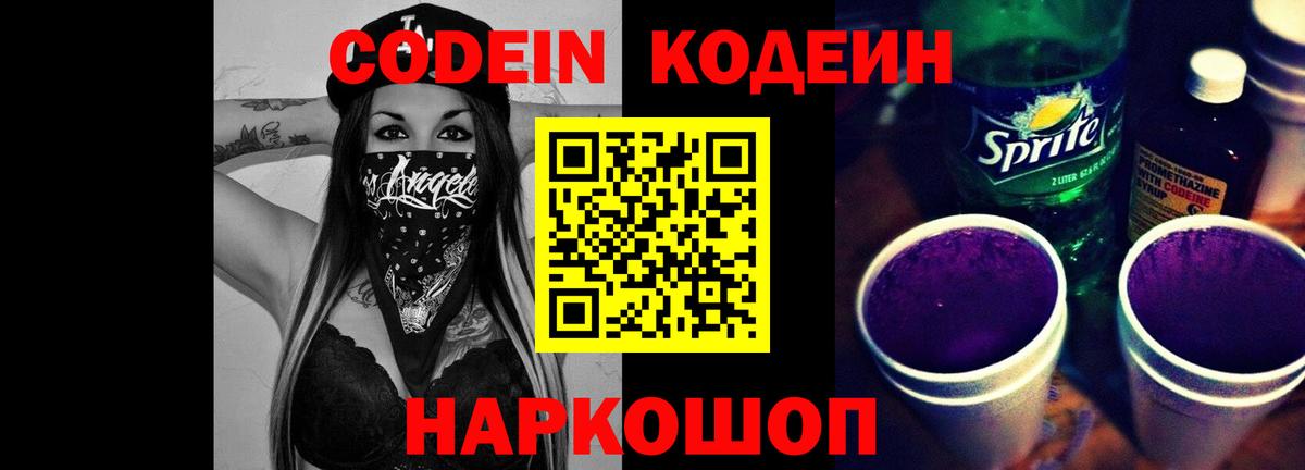 Псков  Codein Purple Drank  Кодеиновый сироп Lean напиток Lean (лин)  Вход с VPN 
